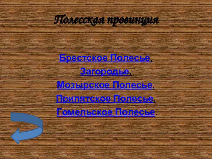 Полесская провинция Брестское Полесье, Загородье, Мозырское Полесье, Припятское Полесье, Гомельское Полесье. 
