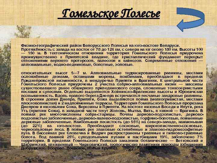 Гомельское Полесье Физико-географический район Белорусского Полесья на юго-востоке Беларуси. Протяжённость с запада на восток