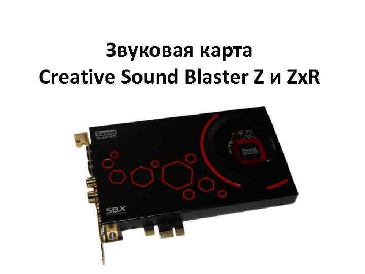 Звуковая карта creative sound blaster z se