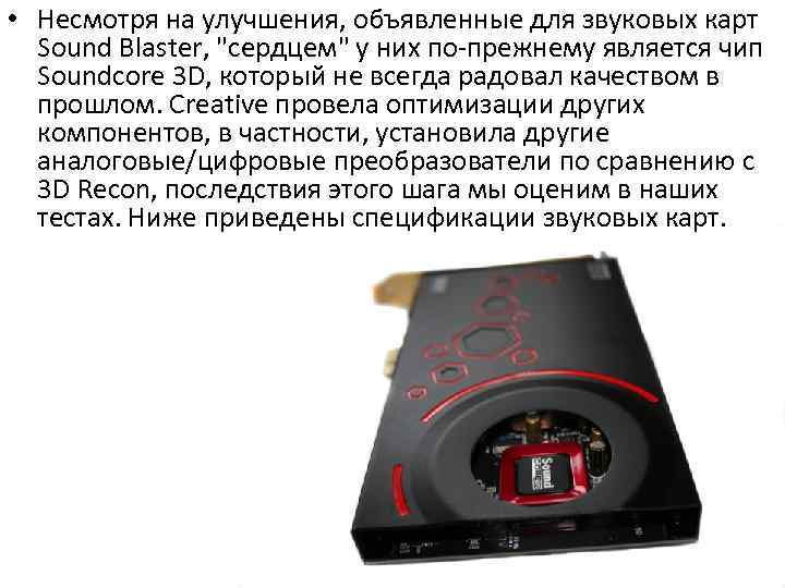  • Несмотря на улучшения, объявленные для звуковых карт Sound Blaster, "сердцем" у них