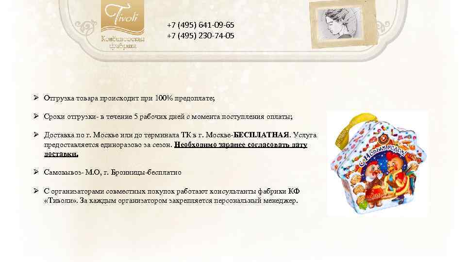 +7 (495) 641 -09 -65 +7 (495) 230 -74 -05 Ø Отгрузка товара происходит