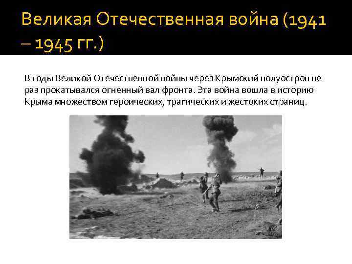 Великая Отечественная война (1941 – 1945 гг. ) В годы Великой Отечественной войны через