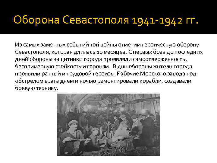 Оборона Севастополя 1941 -1942 гг. Из самых заметных событий той войны отметим героическую оборону