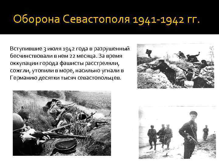 Оборона Севастополя 1941 -1942 гг. Вступившие 3 июля 1942 года в разрушенный город фашисты