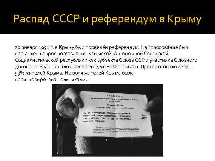 Распад СССР и референдум в Крыму 20 января 1991 г. в Крыму был проведён