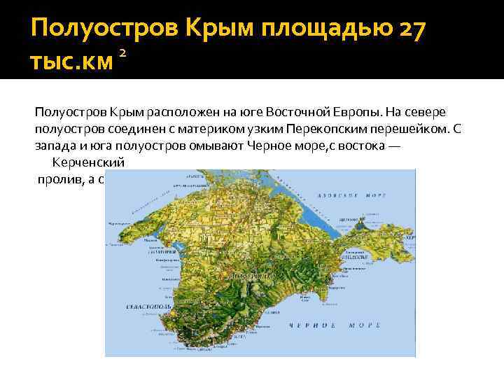 Полуостров Крым площадью 27 2 тыс. км Полуостров Крым расположен на юге Восточной Европы.