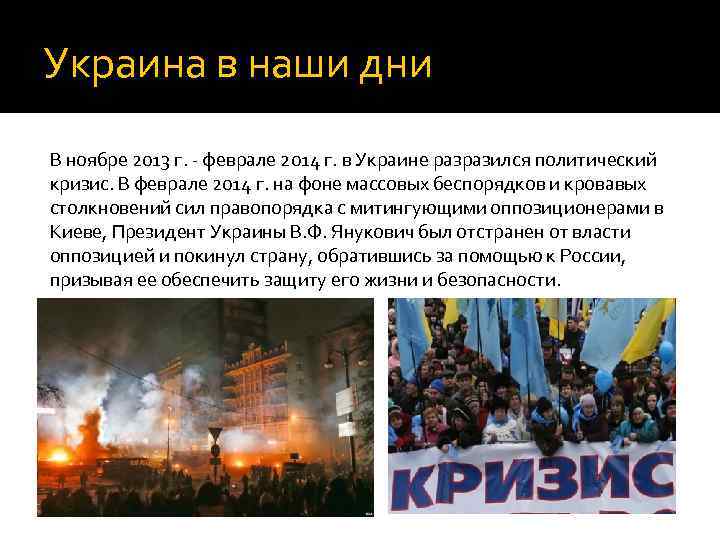 Украина в наши дни В ноябре 2013 г. - феврале 2014 г. в Украине