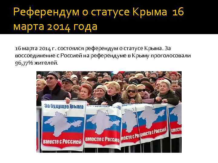 Референдум о статусе Крыма 16 марта 2014 года 16 марта 2014 г. состоялся референдум