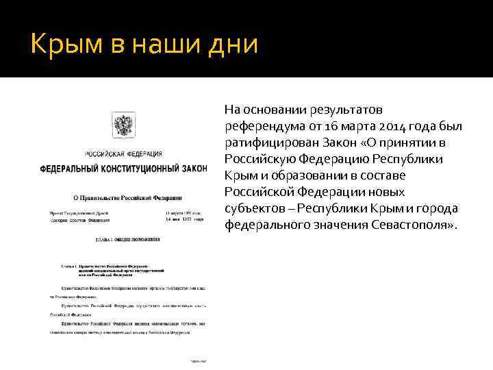 Крым в наши дни На основании результатов референдума от 16 марта 2014 года был