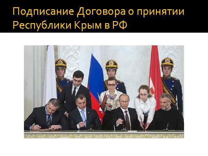 Подписание Договора о принятии Республики Крым в РФ 