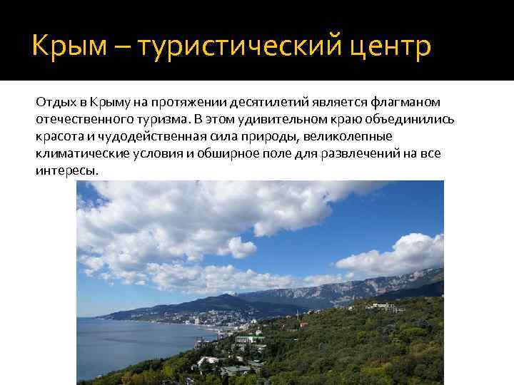 Крым – туристический центр Отдых в Крыму на протяжении десятилетий является флагманом отечественного туризма.