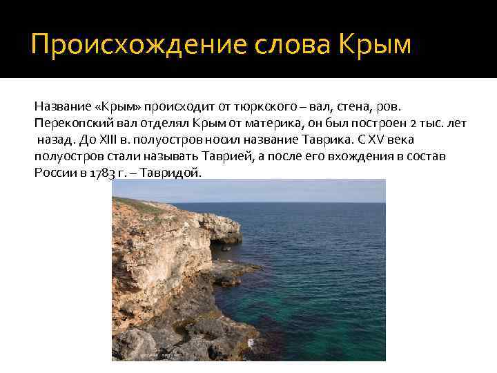 Происхождение слова Крым Название «Крым» происходит от тюркского – вал, стена, ров. Перекопский вал