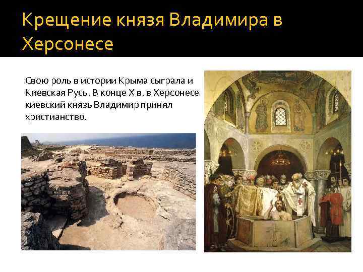 Крещение князя Владимира в Херсонесе Свою роль в истории Крыма сыграла и Киевская Русь.
