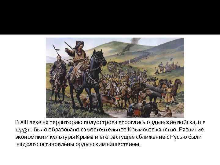 В XIII веке на территорию полуострова вторглись ордынские войска, и в 1443 г. было