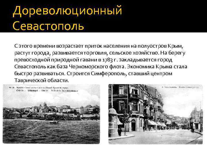 Дореволюционный Севастополь С этого времени возрастает приток населения на полуостров Крым, растут города, развивается