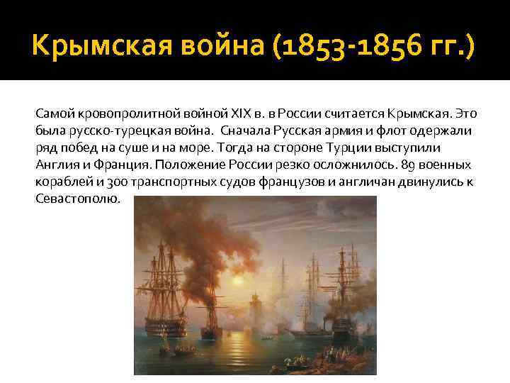 Крымская война (1853 -1856 гг. ) Самой кровопролитной войной ХIХ в. в России считается