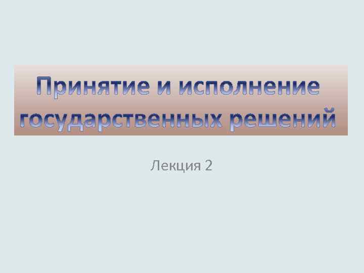 Лекция 2 