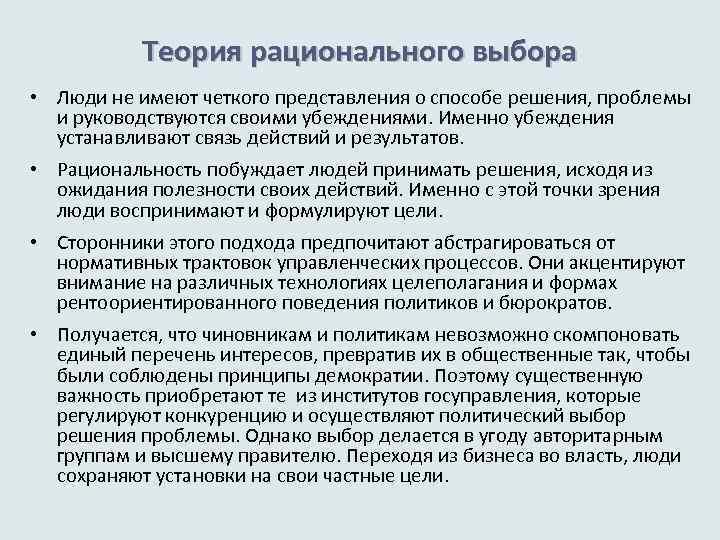 Теория рационального выбора • Люди не имеют четкого представления о способе решения, проблемы и