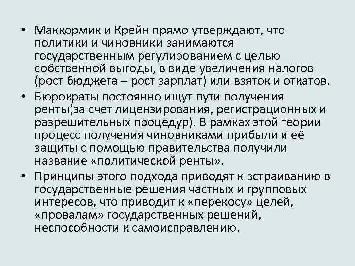  • Маккормик и Крейн прямо утверждают, что политики и чиновники занимаются государственным регулированием