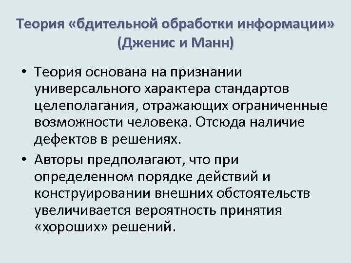 Теория «бдительной обработки информации» (Дженис и Манн) • Теория основана на признании универсального характера