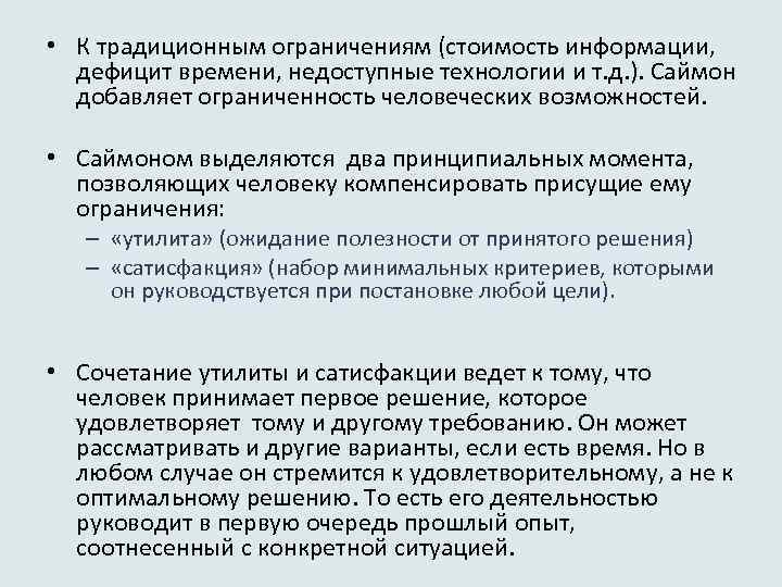  • К традиционным ограничениям (стоимость информации, дефицит времени, недоступные технологии и т. д.