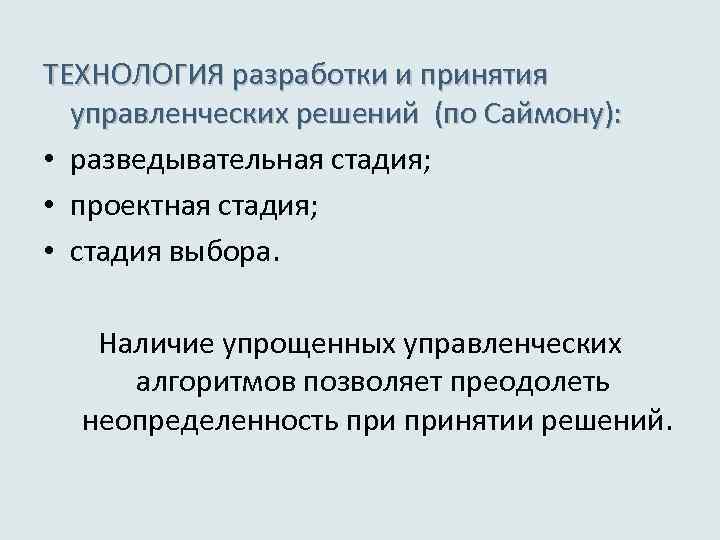 ТЕХНОЛОГИЯ разработки и принятия управленческих решений (по Саймону): • разведывательная стадия; • проектная стадия;