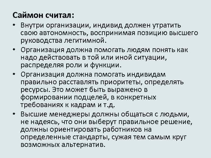 Саймон считал: • Внутри организации, индивид должен утратить свою автономность, воспринимая позицию высшего руководства