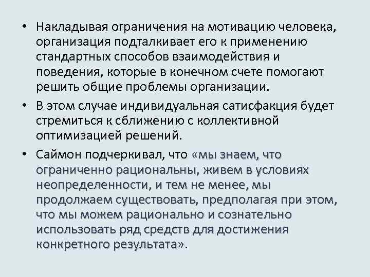  • Накладывая ограничения на мотивацию человека, организация подталкивает его к применению стандартных способов