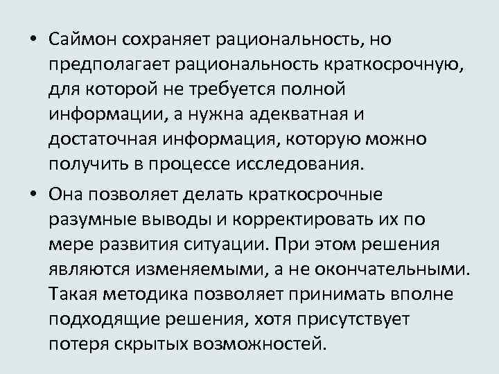  • Саймон сохраняет рациональность, но предполагает рациональность краткосрочную, для которой не требуется полной