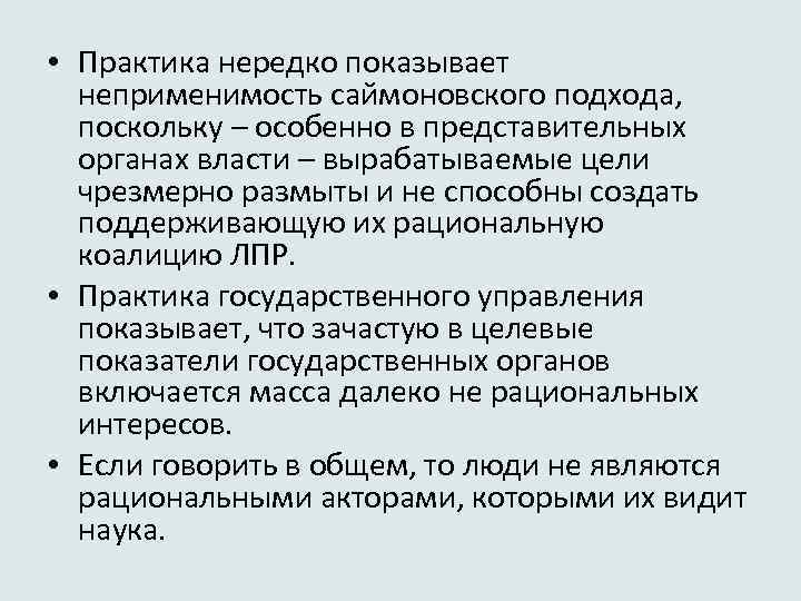  • Практика нередко показывает неприменимость саймоновского подхода, поскольку – особенно в представительных органах