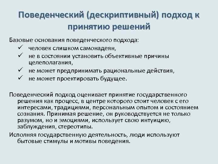 Поведенческий (дескриптивный) подход к принятию решений Базовые основания поведенческого подхода: ü человек слишком самонадеян,