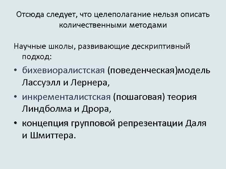 Отсюда следует, что целеполагание нельзя описать количественными методами Научные школы, развивающие дескриптивный подход: •