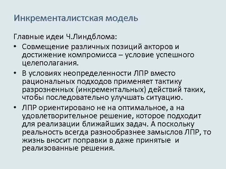 Инкременталистская модель Главные идеи Ч. Линдблома: • Совмещение различных позиций акторов и достижение компромисса