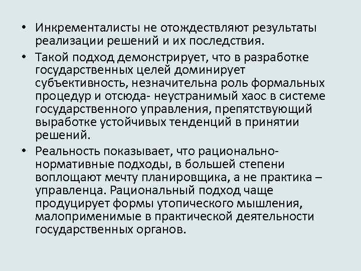  • Инкременталисты не отождествляют результаты реализации решений и их последствия. • Такой подход