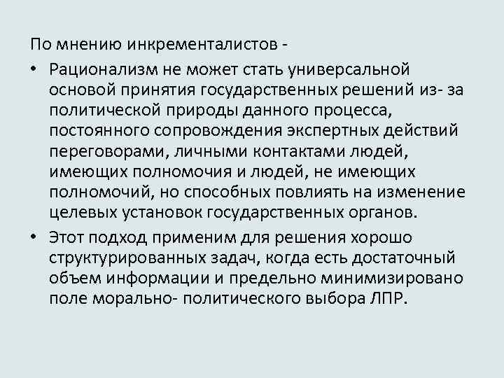 По мнению инкременталистов • Рационализм не может стать универсальной основой принятия государственных решений из-