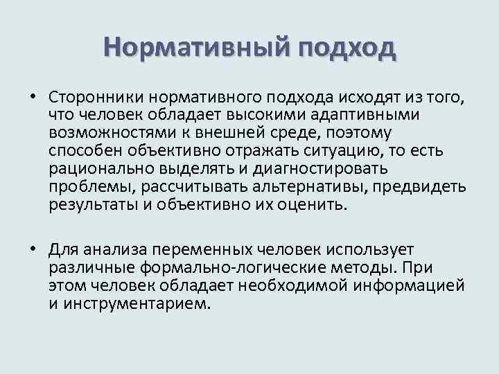 Нормативный подход • Сторонники нормативного подхода исходят из того, что человек обладает высокими адаптивными