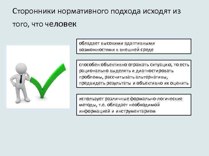 Сторонники нормативного подхода исходят из того, что человек обладает высокими адаптивными возможностями к внешней