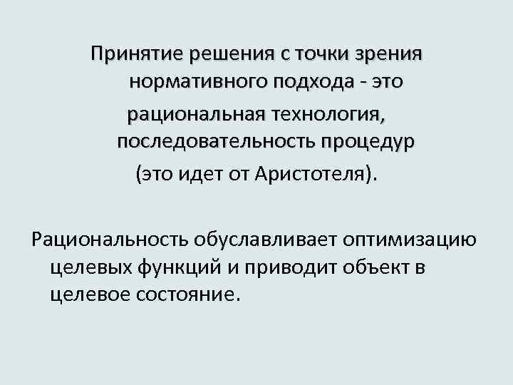 Принятие решения с точки зрения нормативного подхода - это рациональная технология, последовательность процедур (это