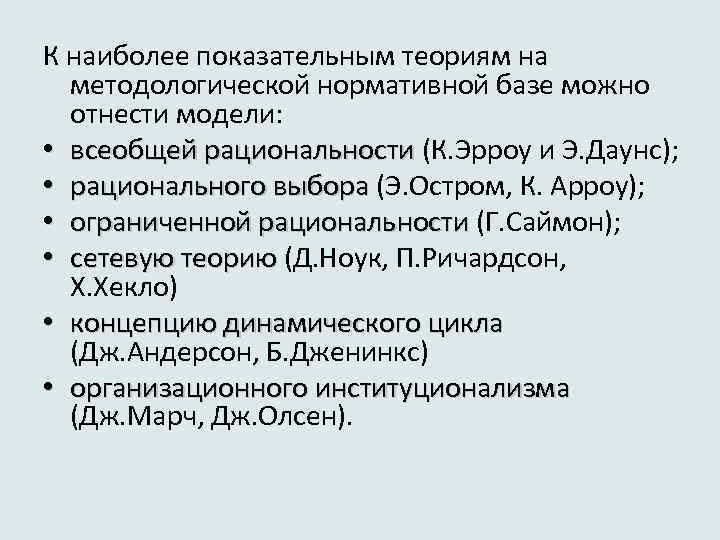 К наиболее показательным теориям на методологической нормативной базе можно отнести модели: • всеобщей рациональности