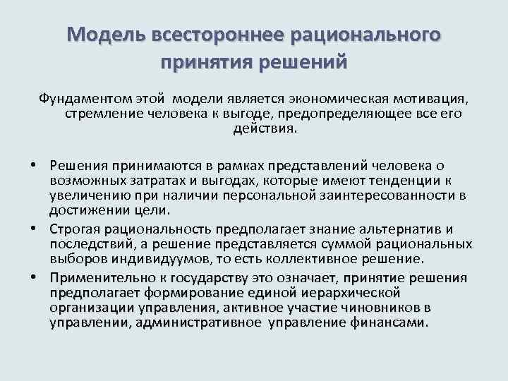 Модель всестороннее рационального принятия решений Фундаментом этой модели является экономическая мотивация, стремление человека к