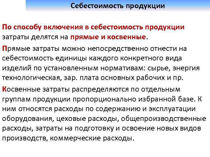 Затраты делятся на прямые и косвенные. В себестоимость продукции включаются.