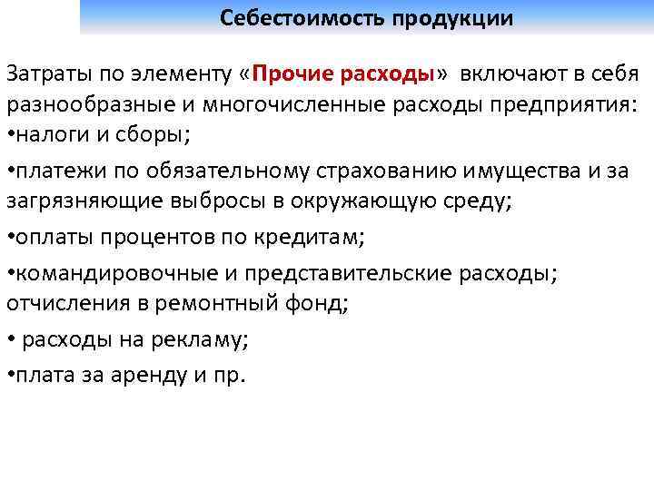 Себестоимость продукции Затраты по элементу «Прочие расходы» включают в себя разнообразные и многочисленные расходы