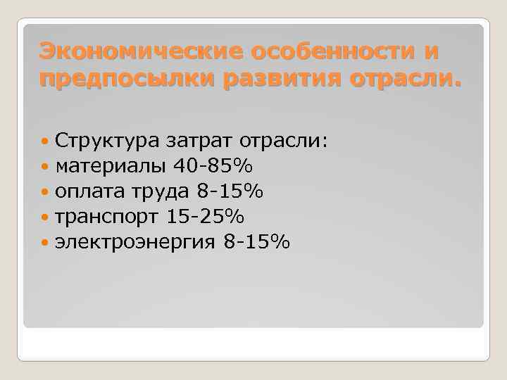 Экономические особенности и предпосылки развития отрасли. Структура затрат отрасли: материалы 40 -85% оплата труда