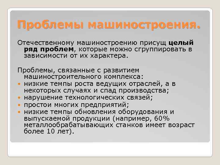 Отечественные проблемы. Проблемы машиностроения. Проблемы отечественного машиностроения. Проблемы машиностроительного комплекса. Проблемы развития машиностроительного комплекса.