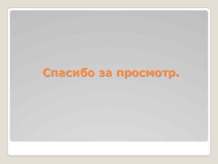 Спасибо за просмотр. 