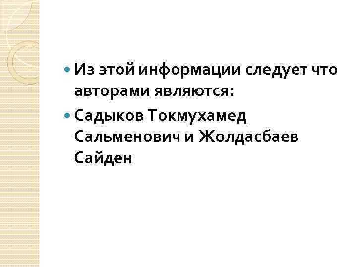 Из этой информации следует что авторами являются: Садыков Токмухамед Сальменович и Жолдасбаев Сайден