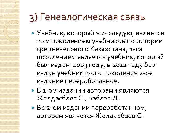 3) Генеалогическая связь Учебник, который я исследую, является 2 ым поколением учебников по истории