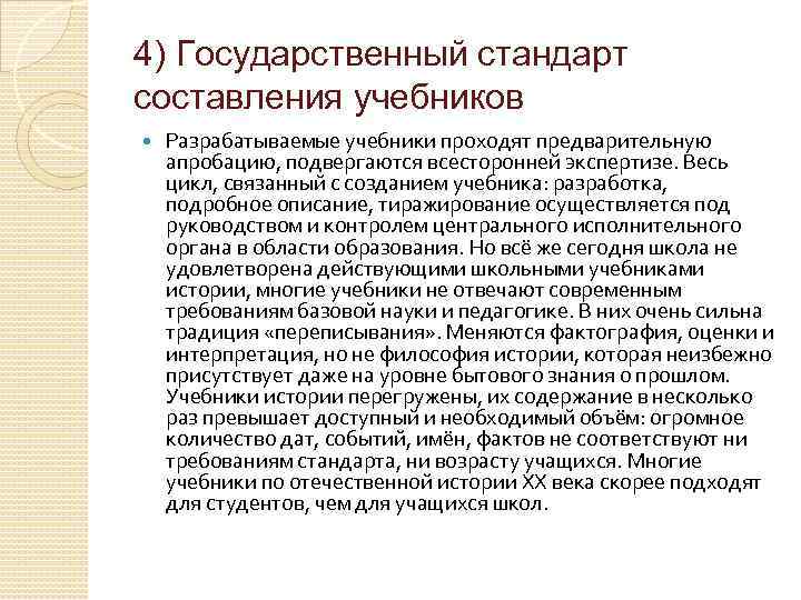 4) Государственный стандарт составления учебников Разрабатываемые учебники проходят предварительную апробацию, подвергаются всесторонней экспертизе. Весь