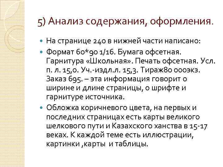 5) Анализ содержания, оформления. На странице 240 в нижней части написано: Формат 60*90 1/16.