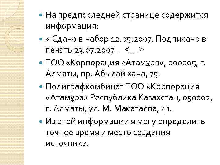 На предпоследней странице содержится информация: « Сдано в набор 12. 05. 2007. Подписано в